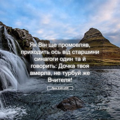 Picture 05 - Луки 8:49 UKR - Як Він ще промовляв, - Bible Verse Picture
