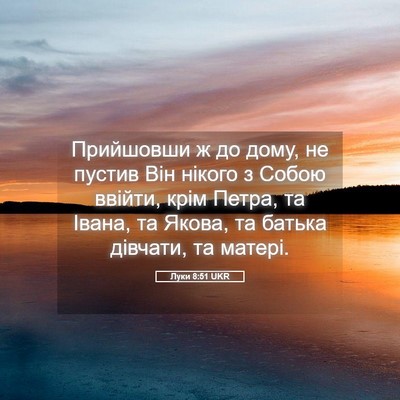 Picture 05 - Луки 8:51 UKR - Прийшовши ж до дому, не - Bible Verse Picture