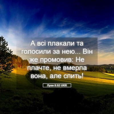 Picture 05 - Луки 8:52 UKR - А всі плакали та голосили - Bible Verse Picture