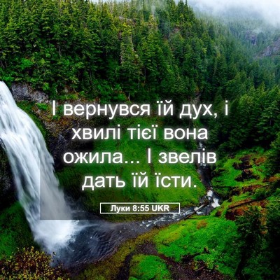 Picture 05 - Луки 8:55 UKR - І вернувся їй дух, і хвилі - Bible Verse Picture