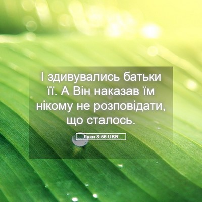 Picture 05 - Луки 8:56 UKR - І здивувались батьки її. А - Bible Verse Picture