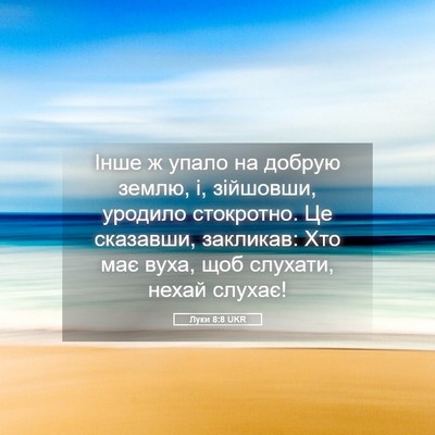 Picture 05 - Луки 8:8 UKR - Інше ж упало на добрую - Bible Verse Picture