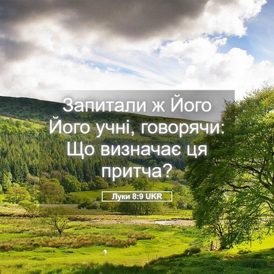 Picture 05 - Луки 8:9 UKR - Запитали ж Його Його учні, - Bible Verse Picture