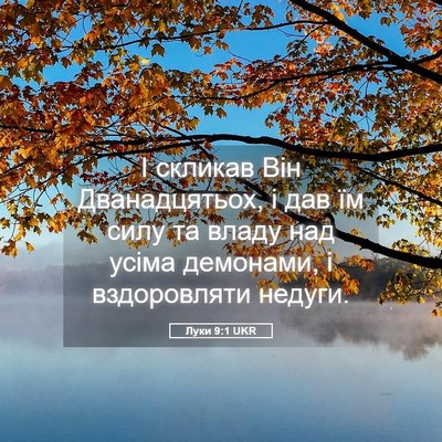 Picture 05 - Луки 9:1 UKR - І скликав Він - Bible Verse Picture