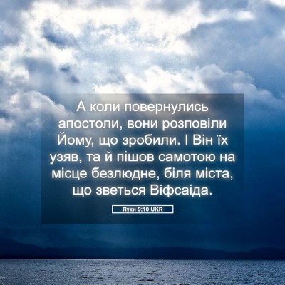 Picture 05 - Луки 9:10 UKR - А коли повернулись - Bible Verse Picture