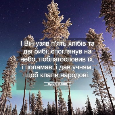 Picture 05 - Луки 9:16 UKR - І Він узяв п'ять хлібів та - Bible Verse Picture