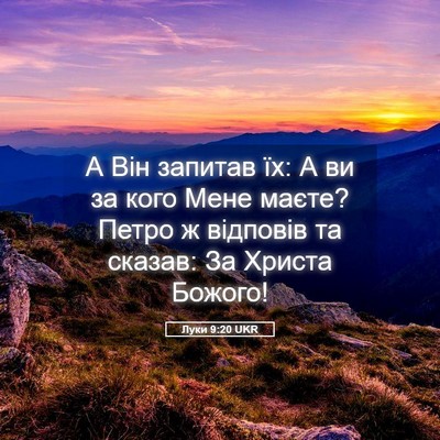 Picture 05 - Луки 9:20 UKR - А Він запитав їх: А ви за - Bible Verse Picture