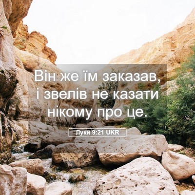 Picture 05 - Луки 9:21 UKR - Він же їм заказав, і звелів - Bible Verse Picture
