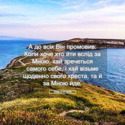 Picture 05 - Луки 9:23 UKR - А до всіх Він промовив: - Bible Verse Picture