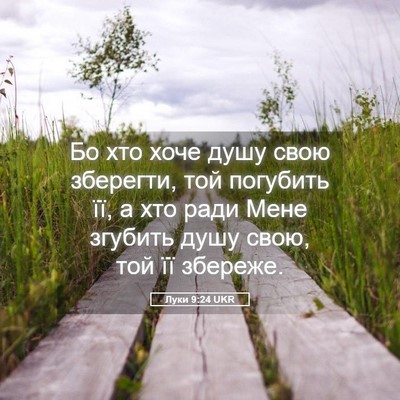 Picture 05 - Луки 9:24 UKR - Бо хто хоче душу свою - Bible Verse Picture