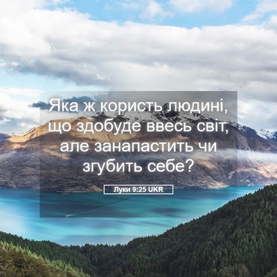 Picture 05 - Луки 9:25 UKR - Яка ж користь людині, що - Bible Verse Picture