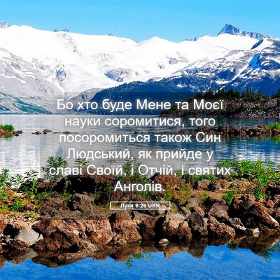 Picture 05 - Луки 9:26 UKR - Бо хто буде Мене та Моєї - Bible Verse Picture