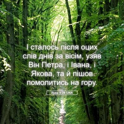 Picture 05 - Луки 9:28 UKR - І сталось після оцих слів - Bible Verse Picture