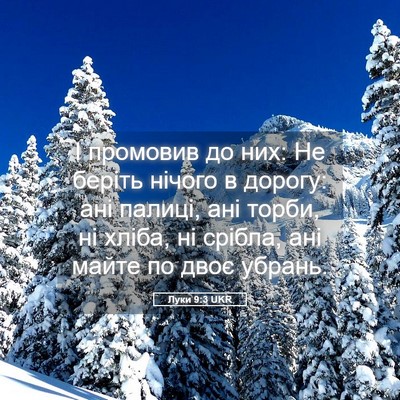 Picture 05 - Луки 9:3 UKR - І промовив до них: Не - Bible Verse Picture