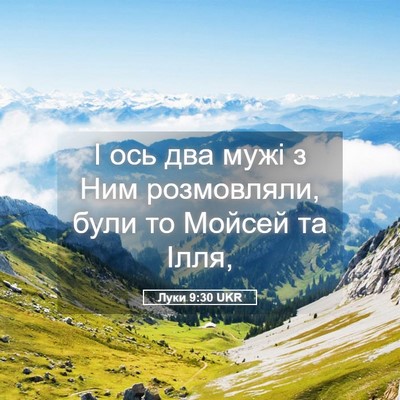 Picture 05 - Луки 9:30 UKR - І ось два мужі з Ним - Bible Verse Picture