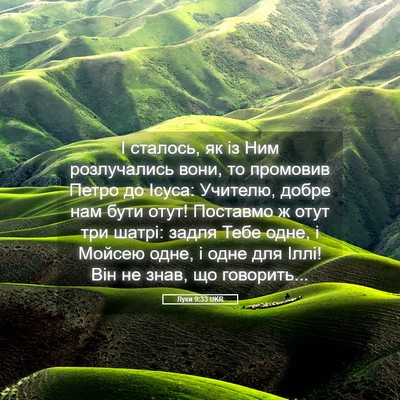 Picture 05 - Луки 9:33 UKR - І сталось, як із Ним - Bible Verse Picture