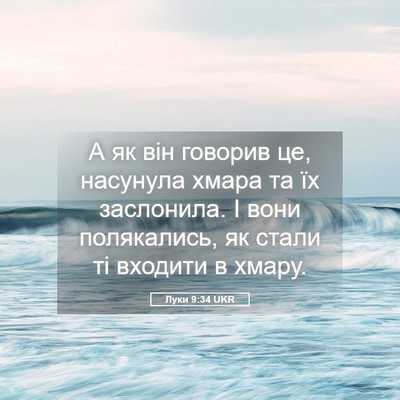 Picture 05 - Луки 9:34 UKR - А як він говорив це, - Bible Verse Picture