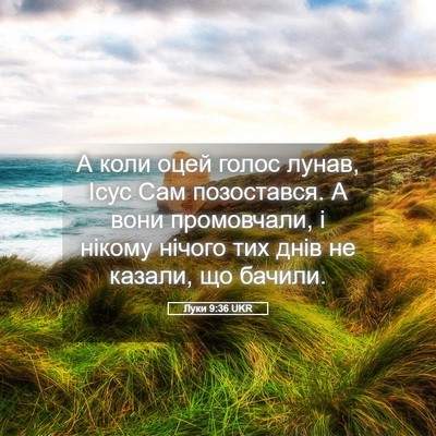 Picture 05 - Луки 9:36 UKR - А коли оцей голос лунав, - Bible Verse Picture