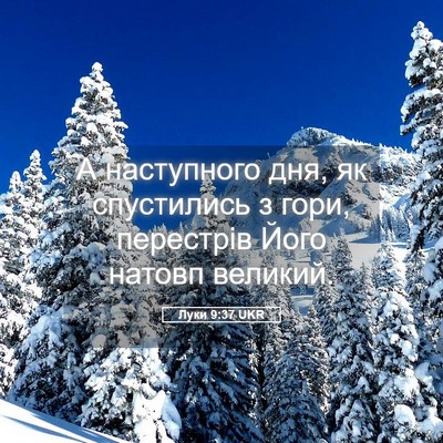 Picture 05 - Луки 9:37 UKR - А наступного дня, як - Bible Verse Picture