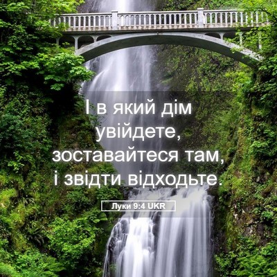 Picture 05 - Луки 9:4 UKR - І в який дім увійдете, - Bible Verse Picture