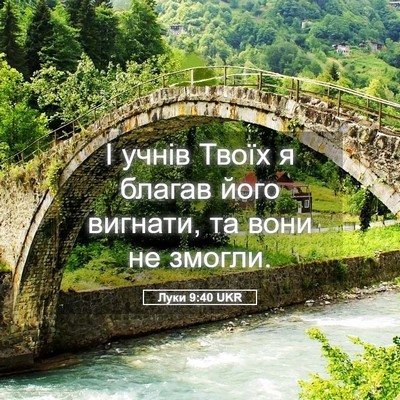 Picture 05 - Луки 9:40 UKR - І учнів Твоїх я благав його - Bible Verse Picture
