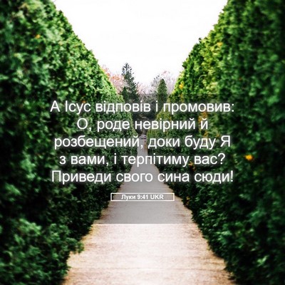 Picture 05 - Луки 9:41 UKR - А Ісус відповів і промовив: - Bible Verse Picture