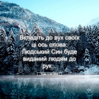 Picture 05 - Луки 9:44 UKR - Вкладіть до вух своїх ці - Bible Verse Picture