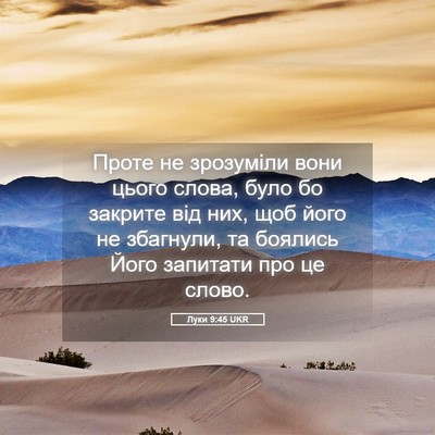 Picture 05 - Луки 9:45 UKR - Проте не зрозуміли вони - Bible Verse Picture