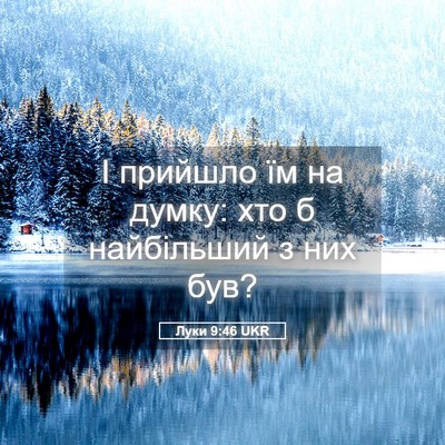 Picture 05 - Луки 9:46 UKR - І прийшло їм на думку: хто б - Bible Verse Picture