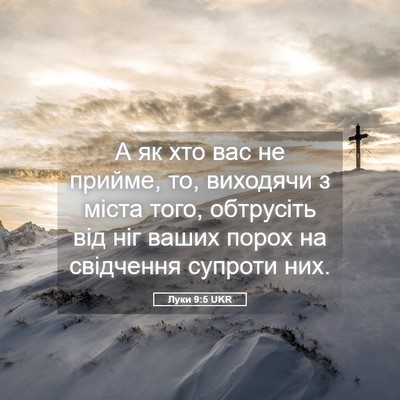 Picture 05 - Луки 9:5 UKR - А як хто вас не прийме, то, - Bible Verse Picture