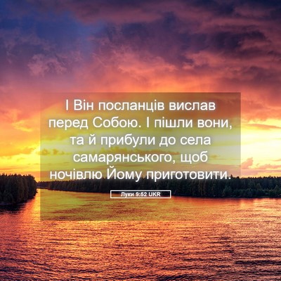 Picture 05 - Луки 9:52 UKR - І Він посланців вислав - Bible Verse Picture