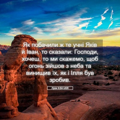 Picture 05 - Луки 9:54 UKR - Як побачили ж те учні Яків - Bible Verse Picture
