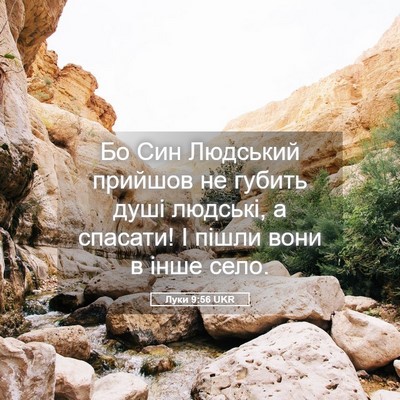 Picture 05 - Луки 9:56 UKR - Бо Син Людський прийшов не - Bible Verse Picture