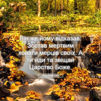 Picture 05 - Луки 9:60 UKR - Він же йому відказав: - Bible Verse Picture