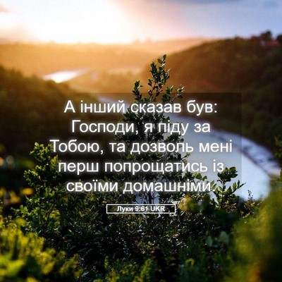 Picture 05 - Луки 9:61 UKR - А інший сказав був: - Bible Verse Picture
