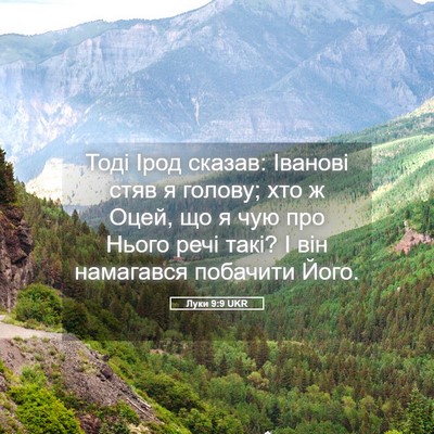 Picture 05 - Луки 9:9 UKR - Тоді Ірод сказав: Іванові - Bible Verse Picture
