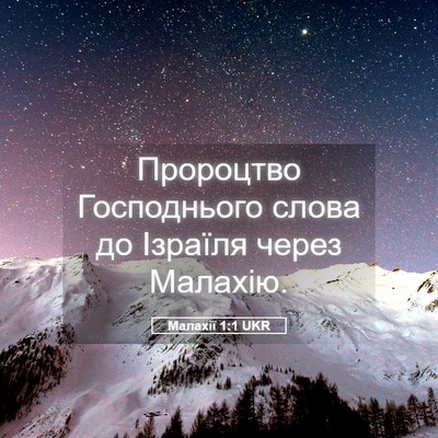 Picture 05 - Малахії 1:1 UKR - Пророцтво Господнього - Bible Verse Picture