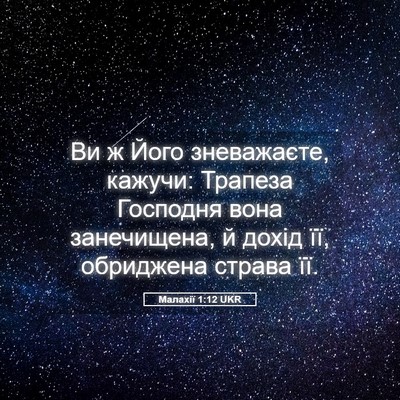 Picture 05 - Малахії 1:12 UKR - Ви ж Його зневажаєте, - Bible Verse Picture