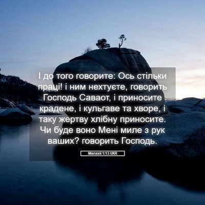 Picture 05 - Малахії 1:13 UKR - І до того говорите: Ось - Bible Verse Picture