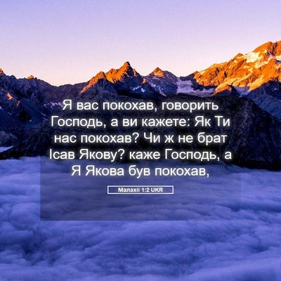 Picture 05 - Малахії 1:2 UKR - Я вас покохав, говорить - Bible Verse Picture