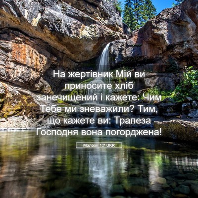 Picture 05 - Малахії 1:7 UKR - На жертівник Мій ви - Bible Verse Picture