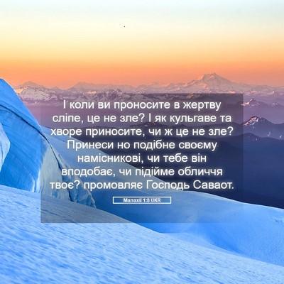 Picture 05 - Малахії 1:8 UKR - І коли ви проносите в - Bible Verse Picture