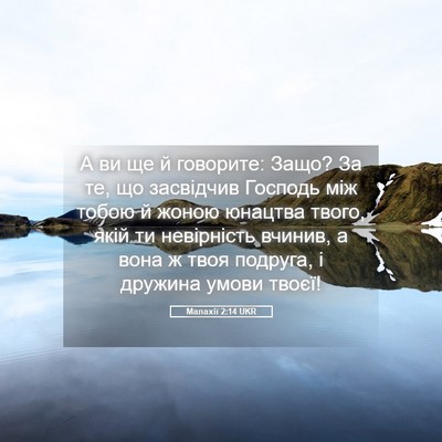 Picture 05 - Малахії 2:14 UKR - А ви ще й говорите: Защо? За - Bible Verse Picture