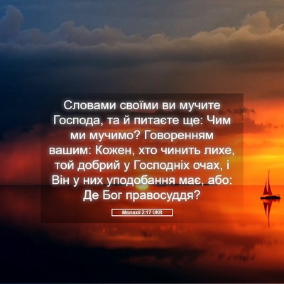 Picture 05 - Малахії 2:17 UKR - Словами своїми ви мучите - Bible Verse Picture
