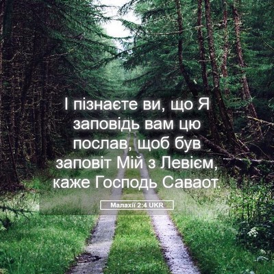 Picture 05 - Малахії 2:4 UKR - І пізнаєте ви, що Я - Bible Verse Picture