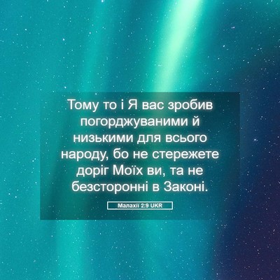 Picture 05 - Малахії 2:9 UKR - Тому то і Я вас зробив - Bible Verse Picture