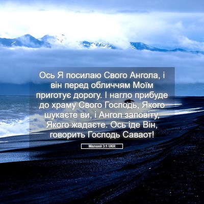 Picture 05 - Малахії 3:1 UKR - Ось Я посилаю Свого Ангола, - Bible Verse Picture