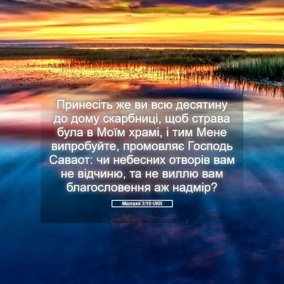 Picture 05 - Малахії 3:10 UKR - Принесіть же ви всю - Bible Verse Picture