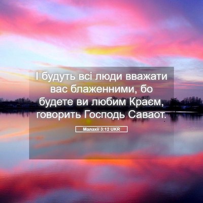 Picture 05 - Малахії 3:12 UKR - І будуть всі люди вважати - Bible Verse Picture