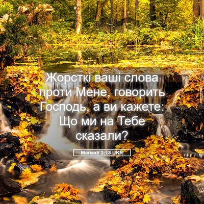 Picture 05 - Малахії 3:13 UKR - Жорсткі ваші слова проти - Bible Verse Picture